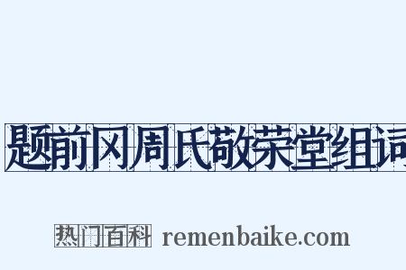 题前冈周氏敬荣堂组词是什么意思的图片